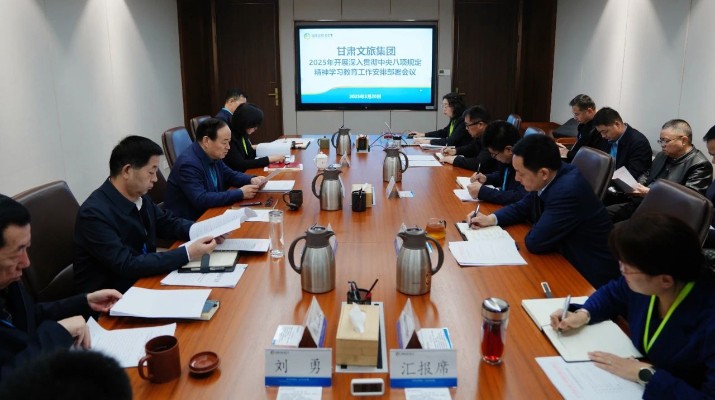 甘肅文旅集團(tuán)召開深入貫徹中央八項(xiàng)規(guī)定精神學(xué)習(xí)教育工作安排部署會議
