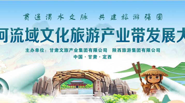 渭河流域文化旅游產(chǎn)業(yè)帶發(fā)展大會(huì)將于7月24日在渭河源盛大啟幕，敬請(qǐng)期待！
