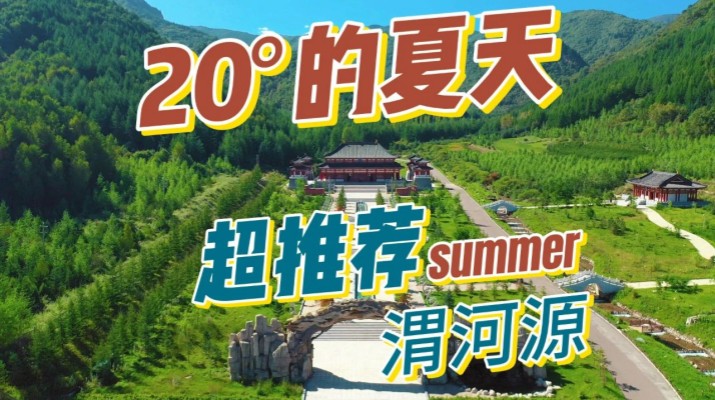 清涼渭河源丨避暑勝地迎盛會(huì)，文旅融合啟新章